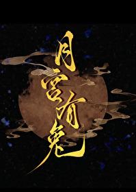 月宫有兔论坛