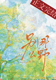 别那么野周迟喻免费阅读