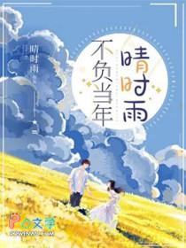 不负己全文