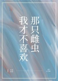 我才不喜欢公兔子