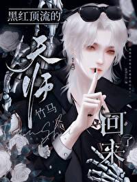 黑红顶流的天师竹马回来了 作者鎏思漫漫