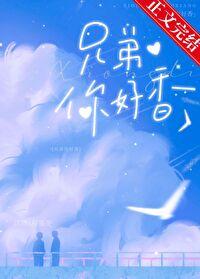 兄弟你好香穿书by初啾百度