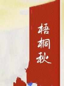 梧桐秋雨潇湘溪苑