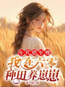 六十年代俏军媳免费阅读