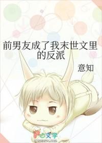 前男友成为了f男子