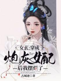 穿成炮灰女配后我女扮男装
