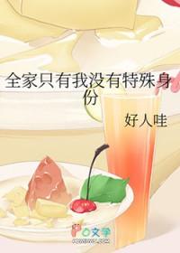 全家只有我不是穿越的