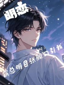 霸道总裁和女明星的