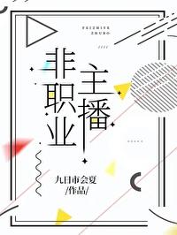 主播是职业
