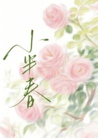 小半春慌张的农村人