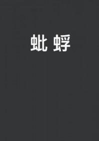 蚍蜉撼树是什么意思