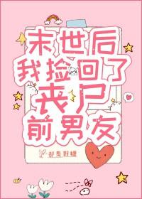 末世重生后我捡到了反派boss笔趣阁