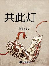共此灯烛光上一句