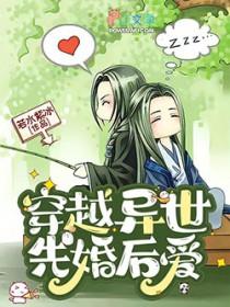 穿越异世先婚后爱by若水紫冰