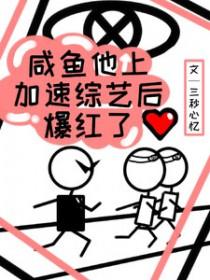 咸鱼他上加速综艺后爆红了作者