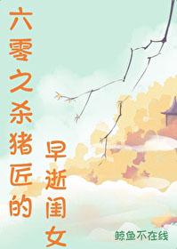 六零之杀猪匠的早逝闺女全文阅读