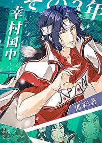 幸村增姓加缪之后作者郁禾