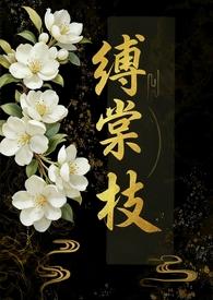 缚棠枝大结局为什么这样写