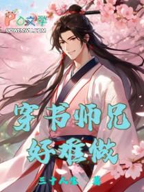 穿越师兄啊师兄万人迷