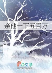 亲他一下五百万一个星期
