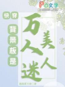 快穿背景板是万人迷美人