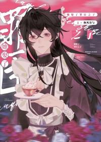 恋爱脑与不高兴[GB