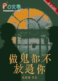 做鬼都不放过你by吃板溧