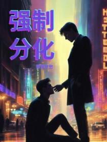 强制分化消恨疗愁