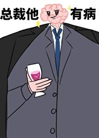 总裁他脑子有病偷马头笔趣阁