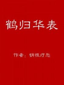 鹤归华表男用还是女用