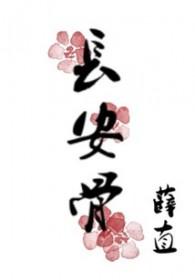 长安骨青崖狐