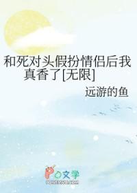 和死对头扮演情侣之后盘搜搜