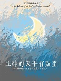 主神的天平有点歪txt