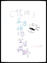 咒术回战五条悟你才是挑战者