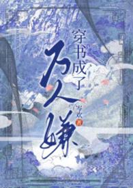 穿书成了万人迷怎么办