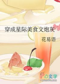 星际穿越美食文