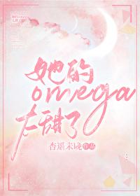 女omega她超甜