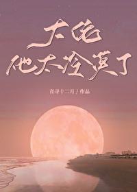 大佬他冷艳无双笔趣阁
