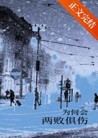 为何会两败俱伤的歌词