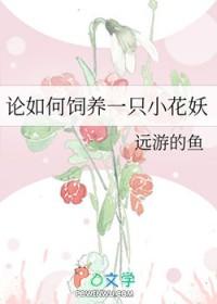 饲养一朵小花花