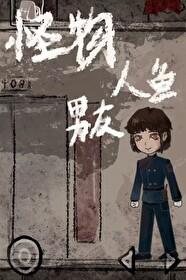 摆烂美人1和怪物人鱼男友免费