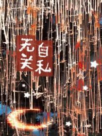 自私与无私的名言
