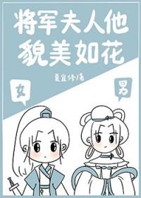 将军夫人貌美如花txt