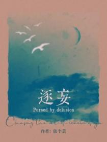 逐妄by依个芸番外