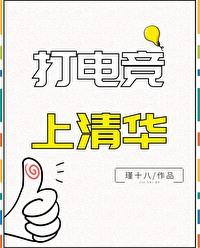 清华北大有没有电竞