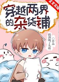 穿越两界的倒爷免费阅读