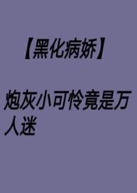 万人迷炮灰耽美文