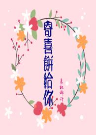 寄喜饼给你完结了吗