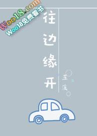 往边缘开免费笔趣阁