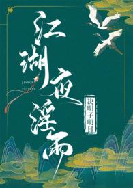 江湖夜雨简介